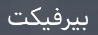 Sticker from ••|]به [|••