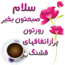Sticker from سلام صبح بخیر