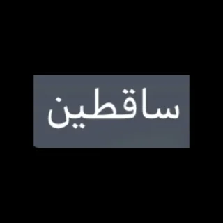 Sticker from ••|]به [|••