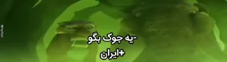 Sticker from ایران درست میشه؟
