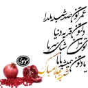 Sticker from یلدای 95