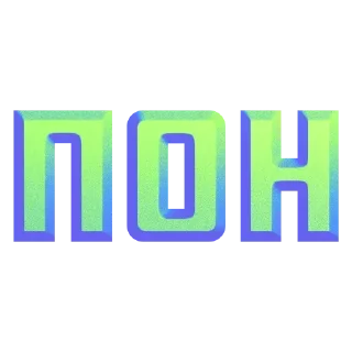 Sticker from ПОН
