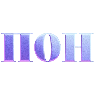 Sticker from ПОН