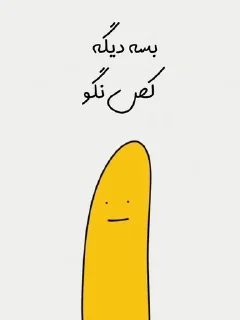 Sticker from موز بی ادب