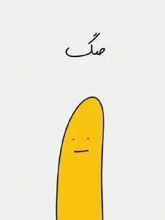 Sticker from موز بی ادب
