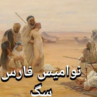 Sticker from کیرم تو عیران