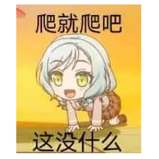 Sticker from 邦多利表情包 @BangDream0115