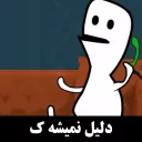 Sticker from 🌺گُل ممد