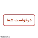 👆 emoji @stickerkar  قوانین گروه و کانال Telegram sticker 5 of 46