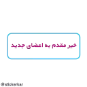 🌷 emoji @stickerkar  قوانین گروه و کانال Telegram sticker 14 of 46