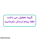 👋 emoji @stickerkar  قوانین گروه و کانال Telegram sticker 17 of 46