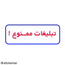 ❌ emoji @stickerkar  قوانین گروه و کانال Telegram sticker 15 of 46
