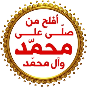 📿 emoji أفلح من صلّى على محمد وآل محمد Telegram sticker 1 of 51