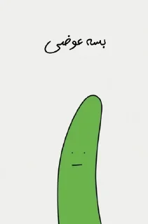 🌟 emoji موز و خیار و انگشت Telegram sticker 12 of 54