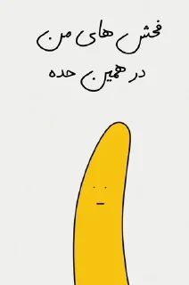 🌟 emoji موز و خیار و انگشت Telegram sticker 23 of 54