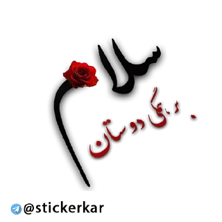 Sticker from @stickerkar   @taghvim_sal