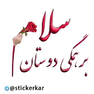 Sticker from @stickerkar   @taghvim_sal