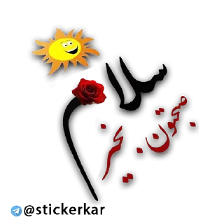 Sticker from @stickerkar   @taghvim_sal
