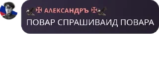🏑 emoji 🇷🇺 ЧВК "Русская Империя" 🇷� pack by @QuotLyBot Telegram sticker 8 of 120