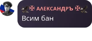 Sticker from 🇷🇺 ЧВК "Русская Империя" 🇷� pack by @QuotLyBot