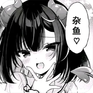 Sticker from 杂鱼～杂鱼～ @REborn_wenai