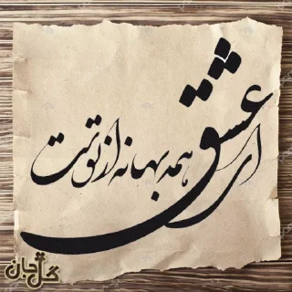 Sticker from @GoljanStiker  📚شعر و ادب📚