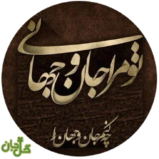 Sticker from @GoljanStiker  📚شعر و ادب📚