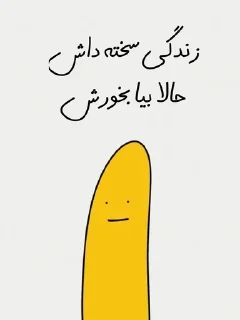 Sticker from موز بی ادب