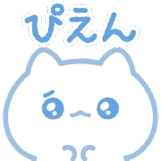 Sticker from ˗ˋʚ 𝑏𝑙𝑢𝑒 𝑐𝑎𝑡 ♡︎ @I1RRN ɞˊ˗