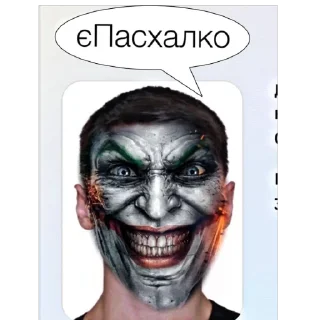 🫥 emoji джокер хохохо пасхалочнек | @kh9Ahq Telegram sticker 17 of 118