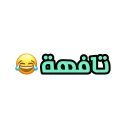 Sticker from Ahmed amin 🐸❤️