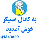 Sticker from نمونه استیکرهای کانال Mo3n69
