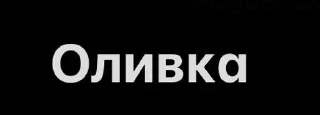 Sticker from оливки для котика @ilmbvns !!
