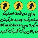 Sticker from @Farsisticker  👈جوین‌شو استیکر بامزه