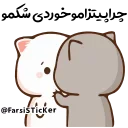 Sticker from @Farsisticker  👈جوین‌شو استیکر بامزه