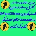 Sticker from @Farsisticker  👈جوین‌شو استیکر بامزه