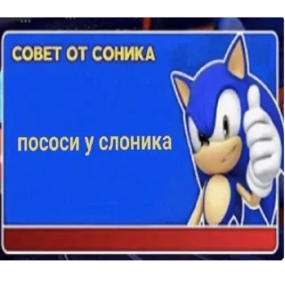 Sticker from СОВЕТ ОТ СОНИКА👍