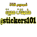 Sticker from الرجل الكارتوني - قناة ملصقات مميزة