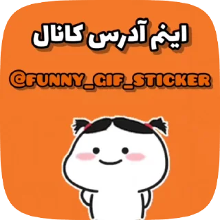 Sticker from @funny_gif_sticker👈همش اینجا