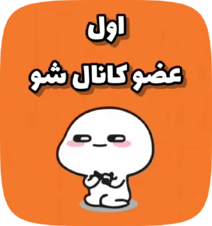 Sticker from @funny_gif_sticker👈همش اینجا