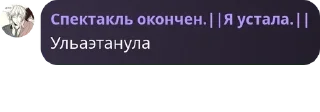Sticker from Ролка по улей и ллс💗 pack by @QuotLyBot