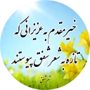 Sticker from نغمه های شفق