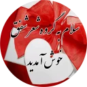 Sticker from نغمه های شفق