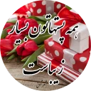 Sticker from نغمه های شفق