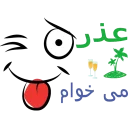 😜 emoji 💖گلچین Mo3n69💖 Telegram sticker 17 of 95