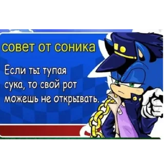 🖕 emoji СОВЕТ ОТ СОНИКА👍 Telegram sticker 9 of 19