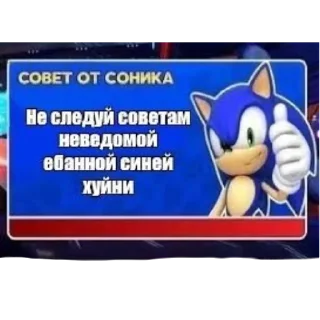 👍 emoji СОВЕТ ОТ СОНИКА👍 Telegram sticker 12 of 19