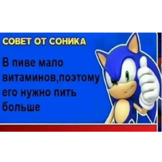 🍺 emoji СОВЕТ ОТ СОНИКА👍 Telegram sticker 10 of 19