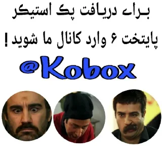 ▫️ emoji @Kobox  |  پایتخت 5 Telegram sticker 2 of 120