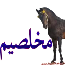 😘 emoji Kurdish horse Telegram sticker 12 of 38